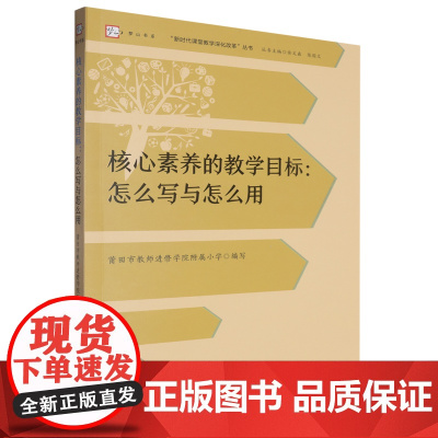 [正版]核心素养的教学目标--怎么写与怎么用/新时代课堂教学深化改革丛书/梦山书系 福建教育出版社 9787575801