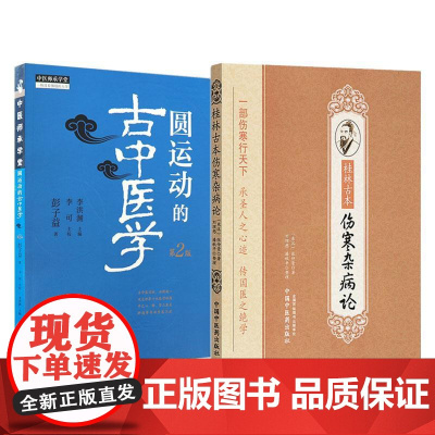 全2册桂林古本伤寒杂病论+圆运动的古中医学 中医入门自学基础理论书籍零基础学伤寒论与金匮要略 中国中医药出版社