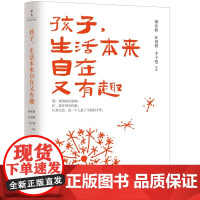 孩子,生活本来自在又有趣 梁实秋 中国妇女出版社 家庭教育书籍 现当代文学 生活情趣和生命意义 正版图书书籍