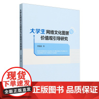 大学生网络文化图景与价值观引导研究