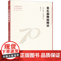 音乐剧舞蹈概论 (美)卓依·马克尼里 著 李芳 译 影视理论 艺术 中国戏剧出版社