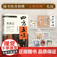 赠折页+贴纸+明信片]四方五味 生活美学家雪小禅的美食江湖 那些吃过的食物 仿佛一盏盏灯 照亮着黯淡的光阴和生活日子就这