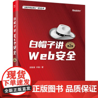 正版白帽子讲Web安全 第2二版 吴翰清 电子工业出版社 Web安全安全开发安全产品设计企业安全建设书籍 教程教材书籍