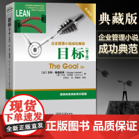 目标 第3版第三版典藏版 艾利.高德拉特The Goal 3e企业管理小说成功典范著作 常识管理 企业经营管理书 管理人