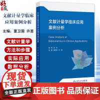 文献计量学临床应用案例分析 主编董卫国 许昱 读者对象包括广大医学生医务工作者医学研究者等 9787117370776人