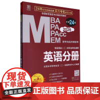 [正版]MBA、MPA、MPAcc、MEM联考与经济类联考.英语分册 9787516929216