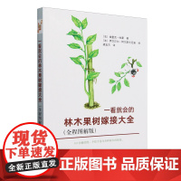 一看就会的林木果树嫁接大全:全程图解版