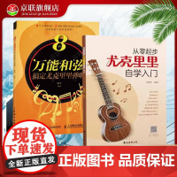 [书]2册 从零起步尤克里里自学入门+8个和弦搞定尤克里里弹唱 乐理知识初学者基础教材简谱曲谱