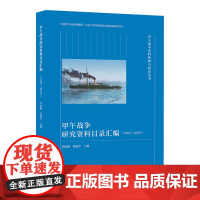 正版 甲午战争研究资料目录汇编(1894—2024) 山东人民出版社