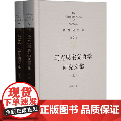 马克思主义哲学研究文集(6-7):俞吾金 著 大中专文科文教综合 大中专 北京师范大学出版社