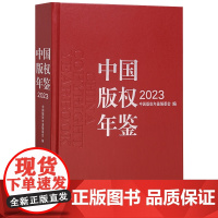 中国版权年鉴2023 总第十五卷 中国版权年鉴编委会 中国人民大学出版社 9787300326429