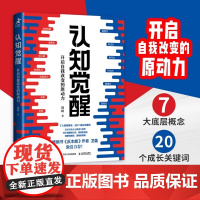 认知觉醒:开启自我改变的原动力 认知驱动作者 周岭 励志成长 人民邮电出版社