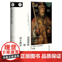 边境体验和君主秩序:1200~1500年的欧洲(精) [德]贝恩德·施耐德穆勒 历史 世界史 欧洲史 正版图书 社会科