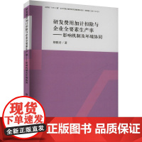 研发费用加计扣除与企业全要素生产率——影响机制及环境协同 柳雅君 著经管、励志 正版图书籍 立信会计出版社