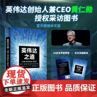 英伟达之道 黄仁勋和他的科技帝国 英伟达 CEO黄仁勋授权采访 芯片 显卡gpu公开英伟达公司的奥秘 中信