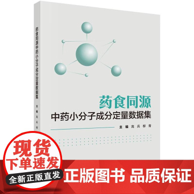 药食同源中药小分子成分定量数据集 高兵等编 科学出版社 计算机虚拟筛选与数据库 番泻叶 胡芦巴 金樱子 马齿苋 湖北贝母