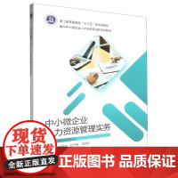 中小微企业人力资源管理实务