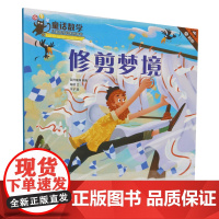 童话数学:儿童数学启蒙图画书.修剪梦境