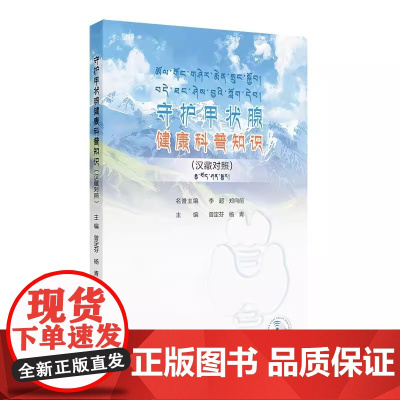 守护甲状腺健康科普知识 汉藏对照 曾定芬 杨青 主编 简单明了阐述甲状腺的解剖生理基础知识 人民卫生出版社 978711