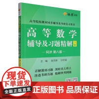 高等数学辅导及习题精解.下册