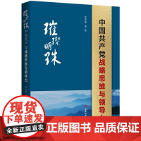 璀璨明珠:中国共产党战略思维与领导力