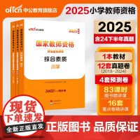 中公教资小学教师资格2025教师资格证考试用书3本套小学 统考国家教师资格证考试书综合素质教材+历年真题预测卷考试题真题