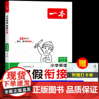 2025一本寒假衔接英语人教版pep四年级上册寒假作业4年级同步练习册阅读理解每日一练听力专项训练试卷测试卷下册预复习一