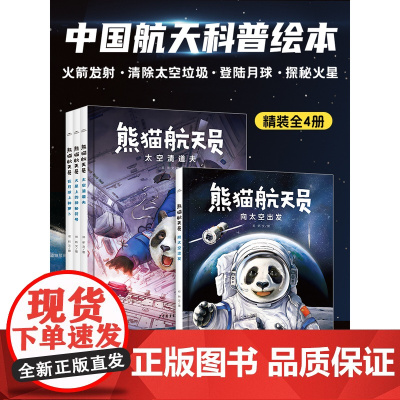 熊猫航天员全套4册16开精装硬壳大书5-8岁中国原创航天科普绘本图画故事数据向太空出发太空清道夫在月球上种萝卜火星上的神