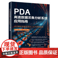 正版 PDA高速数据采集分析系统应用指南 详尽解析质量管理及工业大数据来源 PDA高速数据采集分析系统架构应用书籍