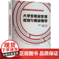 大学生职业生涯规划与就业指导:赵素琴,张海峰 编 大中专理科科技综合 大中专 中国铁道出版社有限公司