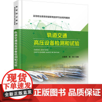 轨道交通高压设备检测和试验:王喜燕,周郑 编 大中专理科科技综合 大中专 中国铁道出版社有限公司