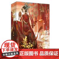 [余杭新华正版]尊宠.完结篇.上下两册 绿药著 古风长篇小说