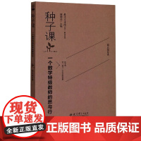 种子课 一个数学特级教师的思与行 教育家书院丛书·研究系列 河北勤学贸易图书