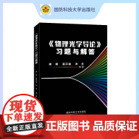 《物理光学导论》习题与解答 国防科技大学出版社