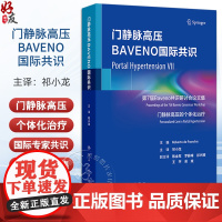 门静脉高压BAVENO国际共识 祁小龙编 第7届Baveno共识研讨会论文集 门静脉高压的个体化治疗 肝病学新进展肝硬化