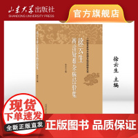 徐云生辨治疑难杂病经验集 徐云生 中医名家学术思想及临证经验丛书 9787560780795 山东大学出版社