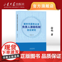 新时代国有企业负责人激励机制优化研究 徐钧著 9787560784007 山东大学出版社