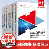 任选 路由交换技术详解与实践第2版第二版 第1卷 上下册 第234卷 H3C认证系列教程 新华三技术有限公司 清华大学出