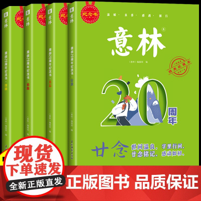 意林20周年纪念书全4册廿念不忘初心回响2024意林小励志杂志精选好文珍藏少年版中小学生作文素材积累初高中生范文美文阅读