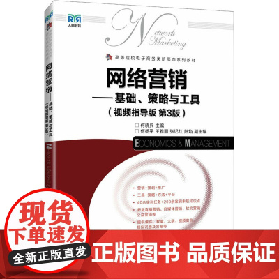 网络营销——基础、策略与工具(视频指导版 第3版):何晓兵 编 大中专文科经管 大中专 人民邮电出版社