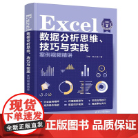 Excel数据分析思维、技巧与实践案例视频精讲 行业案例精粹 详细图解操作 实战应用技巧 清华大学出版社