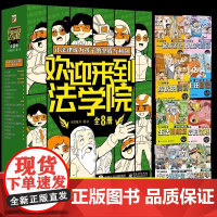 欢迎来到法学院全套8册 儿童法律启蒙书漫画民法典 正版 中小学生漫画版青少年教育书籍入门反伤害科普基础知识 电子工业出版