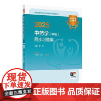 2025中药学 中级 同步习题集 全国卫生专业技术资格考试习题集丛书 主编罗容 适用专业中药学(中级) 97871173