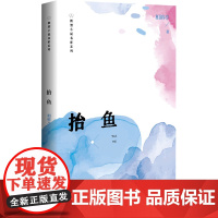 抬鱼 相裕亭 著 中国现当代文学 文学 百花洲文艺出版社