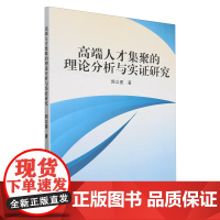 高端人才集聚的理论分析与实证研究