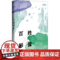 百姓影像 聂鑫森 著 中国现当代文学 文学 百花洲文艺出版社