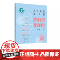 消化系统保卫战 护肠胃养肝胆 王娜 消化系统自我介绍常见症状常用检查常备药物篇和常见消化疾病篇9787117363259