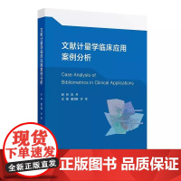 文献计量学临床应用案例分析 董卫国 许昱 主编 读者对象包括广大医学生医务工作者医学研究者等 人民卫生出版社 97871