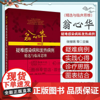 翁心华疑难感染病和发热病例精选与临床思维 2024 张继明等主编 上海科学技术出版社 白血病控制稳定后多种病原体轮番感染