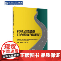 农村公路建设社会评价方法研究